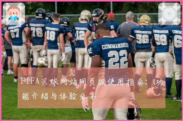 FIFA买球网站网页版使用指南:功能介绍与体验分享